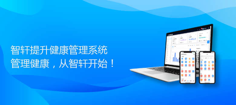 提升健康管理系统